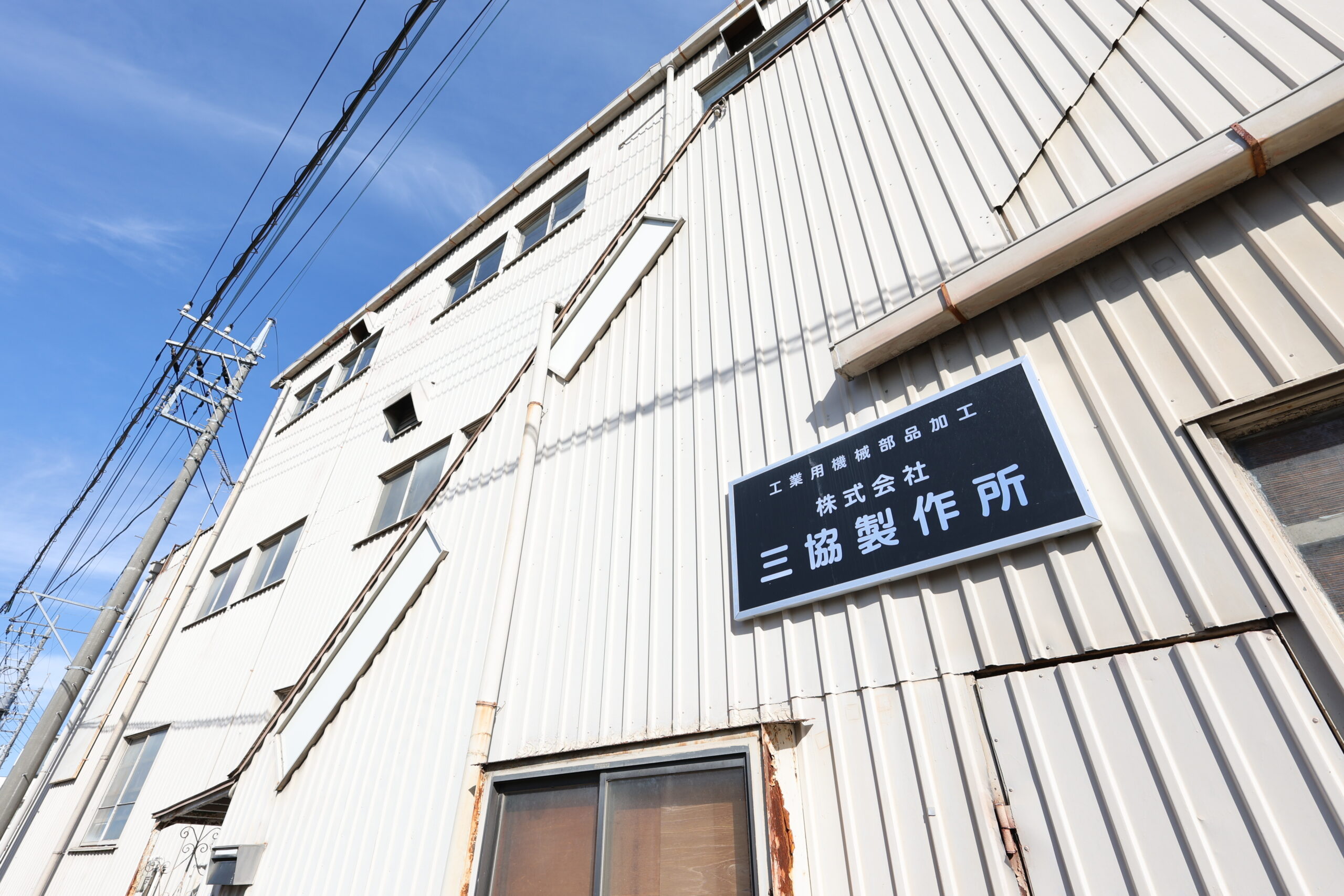 株式会社三協製作所の職人と工場の様子